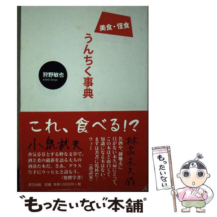 【中古】 美食・怪食うんちく事典 / 狩野 敏也 / 里文出版 [単行本]【メール便送料無料】【あす楽対応】