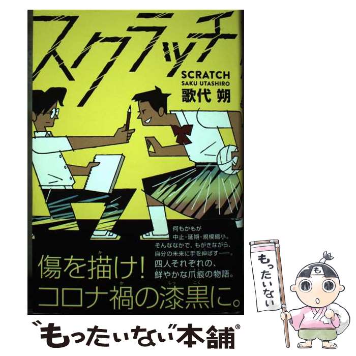 【中古】 スクラッチ / 歌代朔 / あかね書房 [単行本]【メール便送料無料】【最短翌日配達対応】