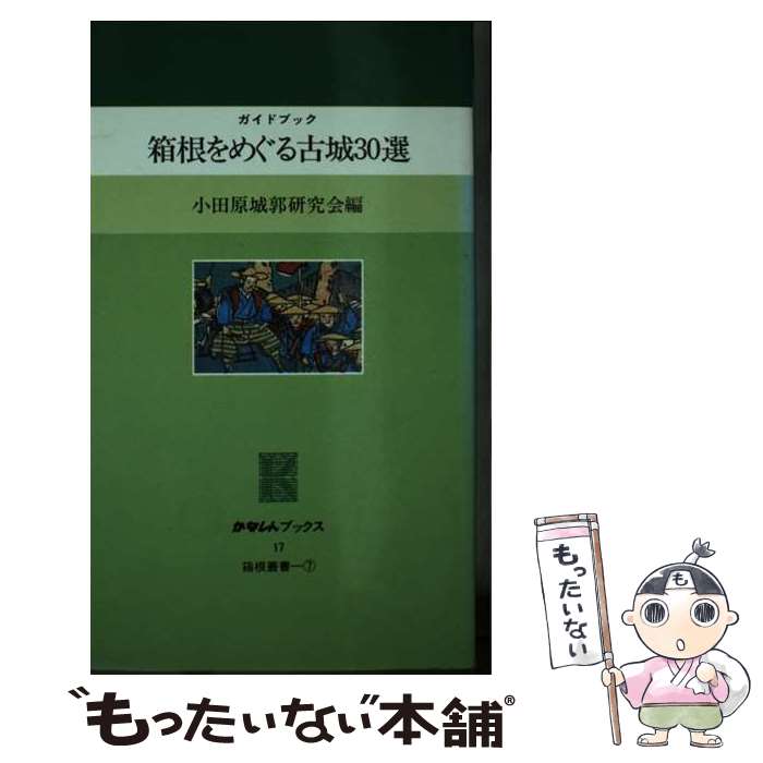 【中古】 箱根をめぐる古城30選 ガイドブック / 小田原城