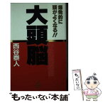 【中古】 大頭脳 爆発的に頭がよくなる！！ / 西谷 泰人 / TTJ・たちばな出版 [新書]【メール便送料無料】【あす楽対応】