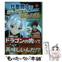 【中古】 社畜騎士がSランク冒険者に拾われてヒモになる話～おいしい料理は絆を繋ぐ！？～ 1 / chiYOMI / アース スターエンターテイメン コミック 【メール便送料無料】【あす楽対応】