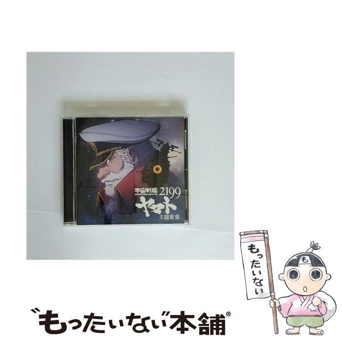 【中古】 『宇宙戦艦ヤマト2199』主題歌集/CD/LACA-15443 / TVサントラ, UVERworld, 中島美嘉, 安田レイ, JUJU, 美郷あき, ささきいさお, 結城アイラ, KOKIA, / [CD]【メール便送料無料】【あす楽対応】