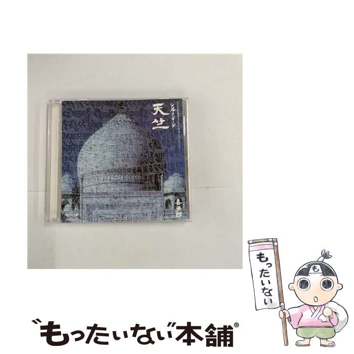 【中古】 シルクロード天竺/CD/P33S-20037 / / [CD]【メール便送料無料】【あす楽対応】