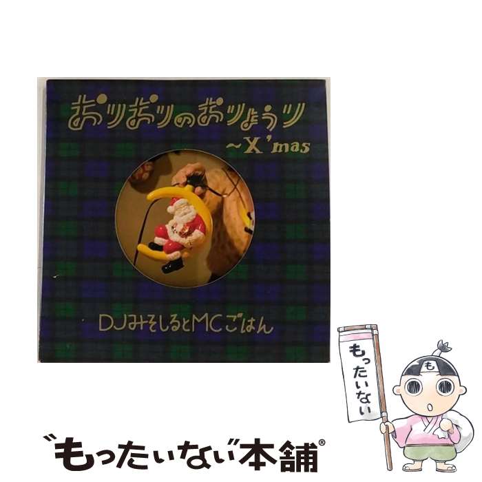 【中古】 おりおりのおりょうり X'mas 初回生産限定盤 CD DJみそしるとMCごはん / DJみそしるとMCごはん / KRE [CD]【メール便送料無料】【最短翌日配達対応】