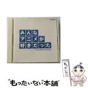 【中古】 みんなアニメが好きだった-青盤-/CD/COCX-35778 / V.A. / 日本コロムビア [CD]【メール便送料無料】【あす楽対応】