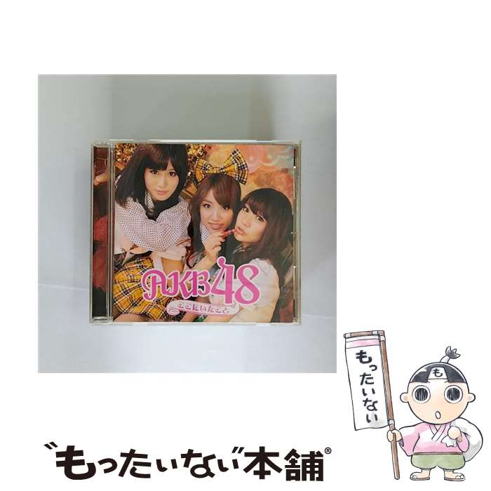 【中古】 CD ここにいたこと/AKB48 / AKB48 / キングレコード [CD]【メール便送料無料】【最短翌日配達対応】