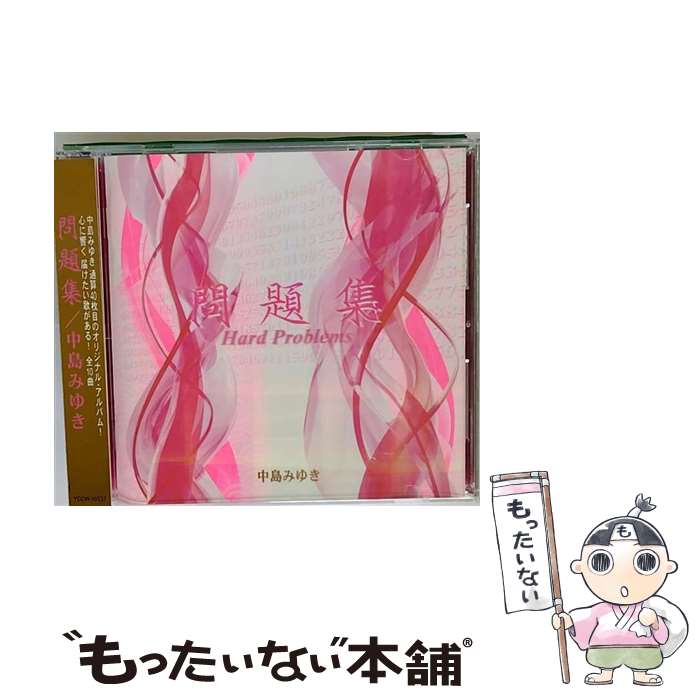 【中古】 問題集/CD/YCCW-10237 / 中島みゆき / ヤマハミュージックコミュニケーションズ [CD]【メール便送料無料】【あす楽対応】