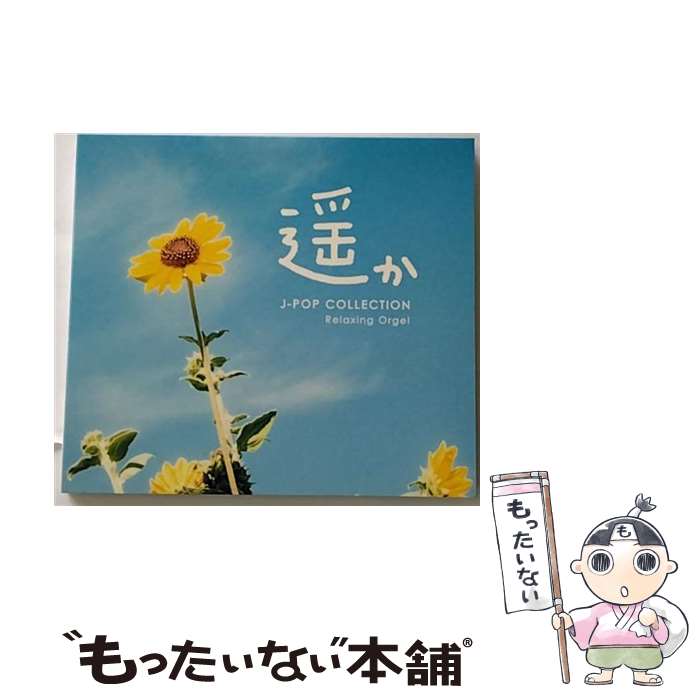 【中古】 α波オルゴール　遥か　～J-POPコレクション/CD/DLOR-571 / α波オルゴール / デラ [CD]【メール便送料無料】【あす楽対応】