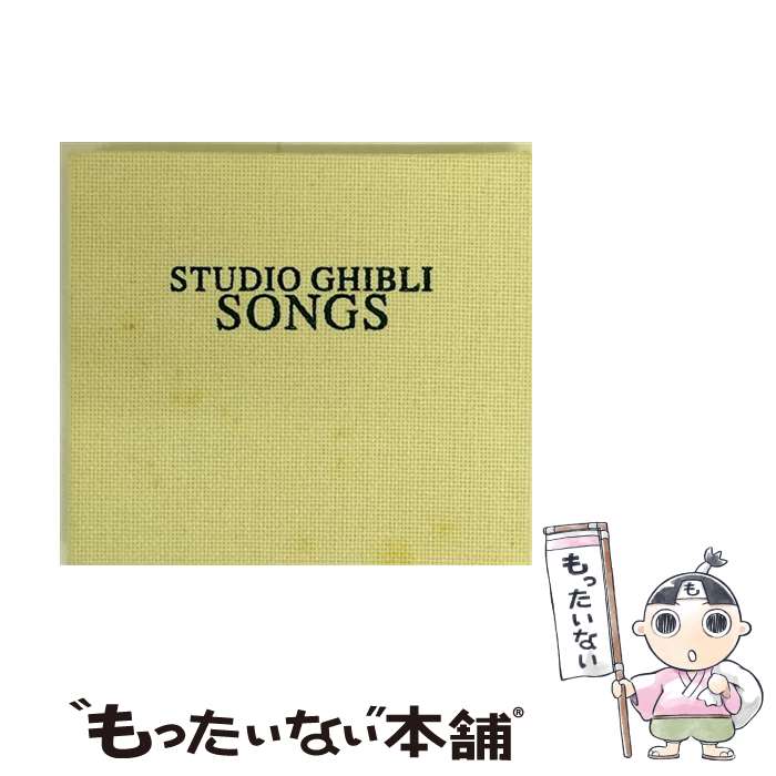 【中古】 STUDIO　GHIBLI　SONGS/CD/TKCA-71381 / 映画主題歌, 米良美一 / 徳間ジャパンコミュニケーションズ [CD]【メール便送料無料】【あす楽対応】