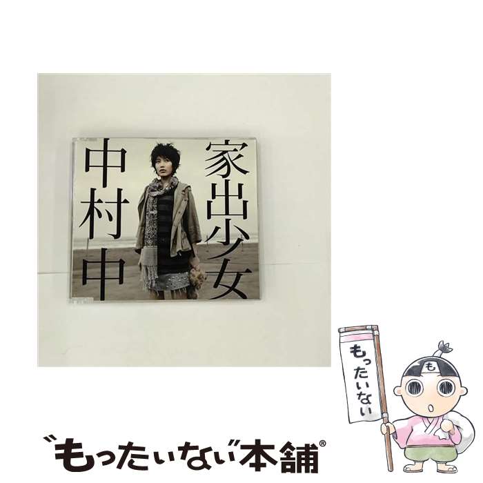 【中古】 中村中 / 家出少女 CD / 中村中...の商品画像