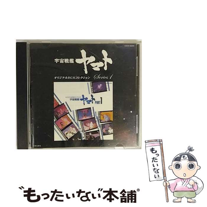 【中古】 オリジナルBGMコレクション　宇宙戦艦ヤマト　Part-1/CD/COCX-33200 / TVサントラ, ロイヤル・ナイツ, 宮川泰 / コロムビアミュージックエンタ [CD]【メール便送料無料】【あす楽対応】