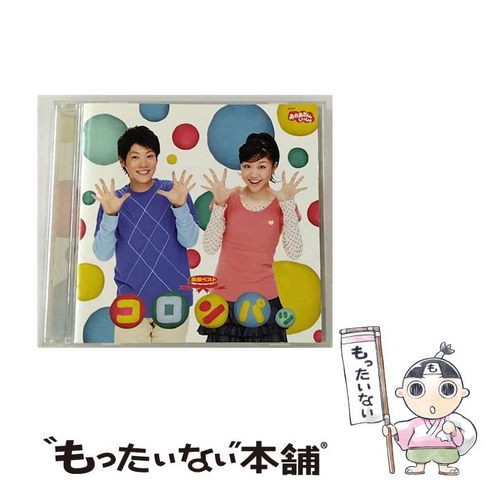 【中古】 NHKおかあさんといっしょ　最新ベスト　コロンパッ/CD/PCCG-01113 / TVサントラ, 横山だいすけ, 三谷たくみ / ポニーキャニオン [CD]【メール便送料無料】【あす楽対応】