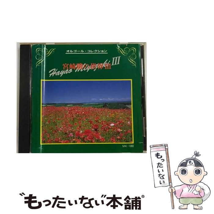 【中古】 オルゴール・コレクション 宮崎駿の世界III / オルゴール / / [CD]【メール便送料無料】【あす楽対応】