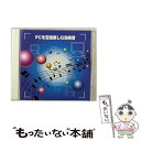 【中古】 決定版！　PCを百倍楽しむ効果音/CD/KICW-8547 / 効果音 / キングレコード [CD]【メール便送料無料】【あす楽対応】