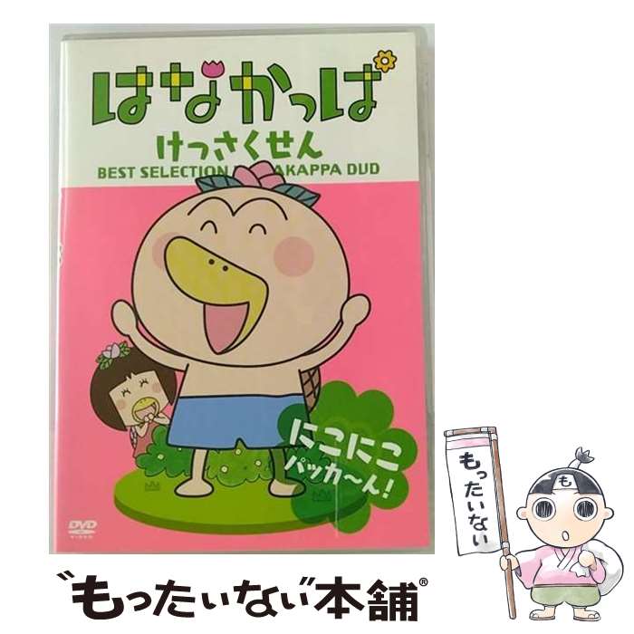 【中古】 はなかっぱ けっさくせん にこにこ パッカ～ん！/DVD/ZMBZ-7081 / メディアファクトリー [DVD]【メール便送料無料】【最短翌日配達対応】
