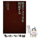 【中古】 勝者アメリカを検証する 民族と宗教の世界史 / 高橋 延昭 / 中央公論事業出版 [単行本]【メール便送料無料】【あす楽対応】