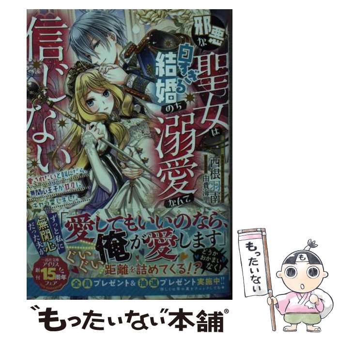 【中古】 邪悪な聖女は白すぎる結婚のち溺愛なんて信じない 愛されたいと叫んだら、無関心王子が甘々にキャラ変しました / 西根 羽 / [文庫]【メール便送料無料】【最短翌日配達対応】