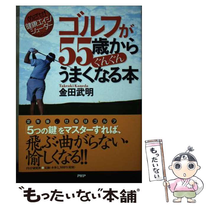 【中古】 ゴルフが55歳からぐんぐんうまくなる本 めざせ！健康エイジシューター / 金田 武明 / PHP研究..