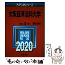  大阪経済法科大学 2020年版 / 教学社編集部 / 教学社 