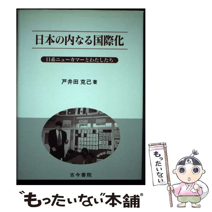 【中古】 日本の内なる国際化 日系ニューカマーとわたしたち / 戸井田 克己 / 古今書院 [単行本]【メー..