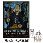 【中古】 松平春嶽 幕末・維新人物伝 / 加来 耕三, 後藤 ひろみ / ポプラ社 [単行本]【メール便送料無料】【あす楽対応】