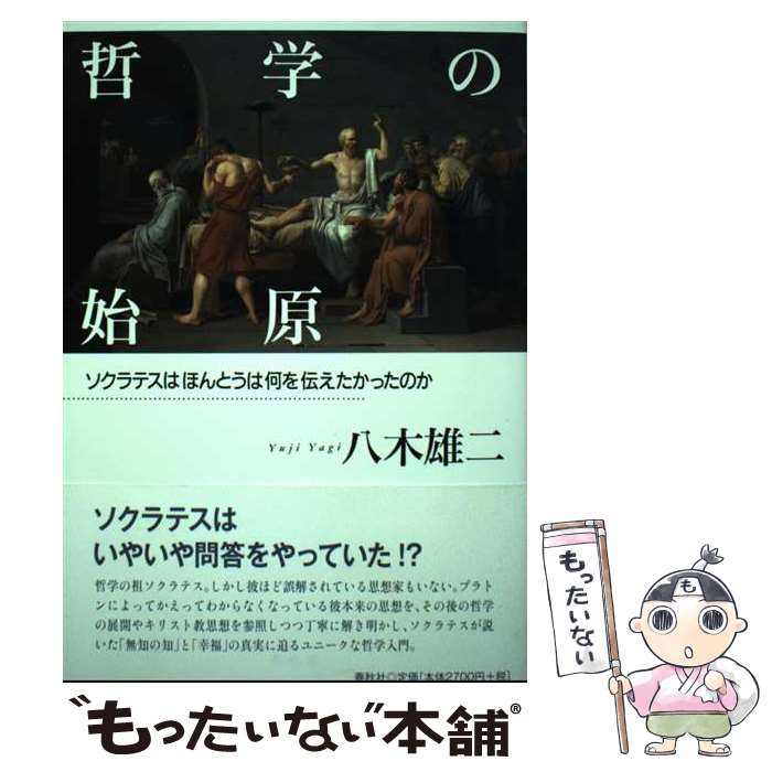 【中古】 哲学の始原 ソクラテスはほんとうは何を伝えたかったのか / 八木 雄二 / 春秋社 [単行本]【メール便送料無料】【あす楽対応】