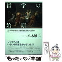 【中古】 哲学の始原 ソクラテスはほんとうは何を伝え