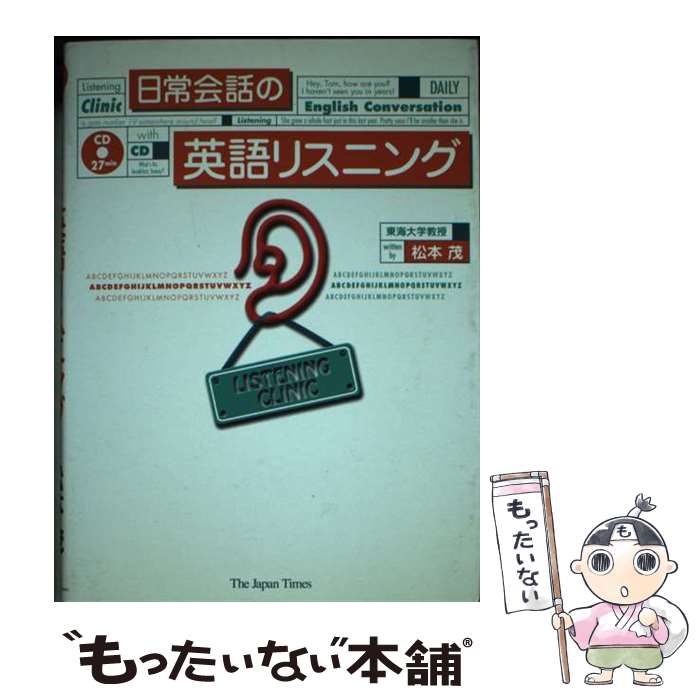 著者：松本 茂出版社：ジャパンタイムズ出版サイズ：単行本ISBN-10：4789010597ISBN-13：9784789010597■通常24時間以内に出荷可能です。※繁忙期やセール等、ご注文数が多い日につきましては　発送まで48時間かかる場合があります。あらかじめご了承ください。 ■メール便は、1冊から送料無料です。※宅配便の場合、2,500円以上送料無料です。※最短翌日配達ご希望の方は、宅配便をご選択下さい。※「代引き」ご希望の方は宅配便をご選択下さい。※配送番号付きのゆうパケットをご希望の場合は、追跡可能メール便（送料210円）をご選択ください。■ただいま、オリジナルカレンダーをプレゼントしております。■お急ぎの方は「もったいない本舗　お急ぎ便店」をご利用ください。最短翌日配送、手数料298円から■まとめ買いの方は「もったいない本舗　おまとめ店」がお買い得です。■中古品ではございますが、良好なコンディションです。決済は、クレジットカード、代引き等、各種決済方法がご利用可能です。■万が一品質に不備が有った場合は、返金対応。■クリーニング済み。■商品画像に「帯」が付いているものがありますが、中古品のため、実際の商品には付いていない場合がございます。■商品状態の表記につきまして・非常に良い：　　使用されてはいますが、　　非常にきれいな状態です。　　書き込みや線引きはありません。・良い：　　比較的綺麗な状態の商品です。　　ページやカバーに欠品はありません。　　文章を読むのに支障はありません。・可：　　文章が問題なく読める状態の商品です。　　マーカーやペンで書込があることがあります。　　商品の痛みがある場合があります。