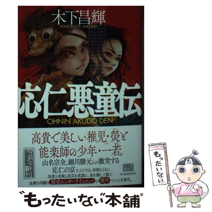 【中古】 応仁悪童伝 / 木下 昌輝 / 角川春樹事務所 [文庫]【メール便送料無料】【あす楽対応】