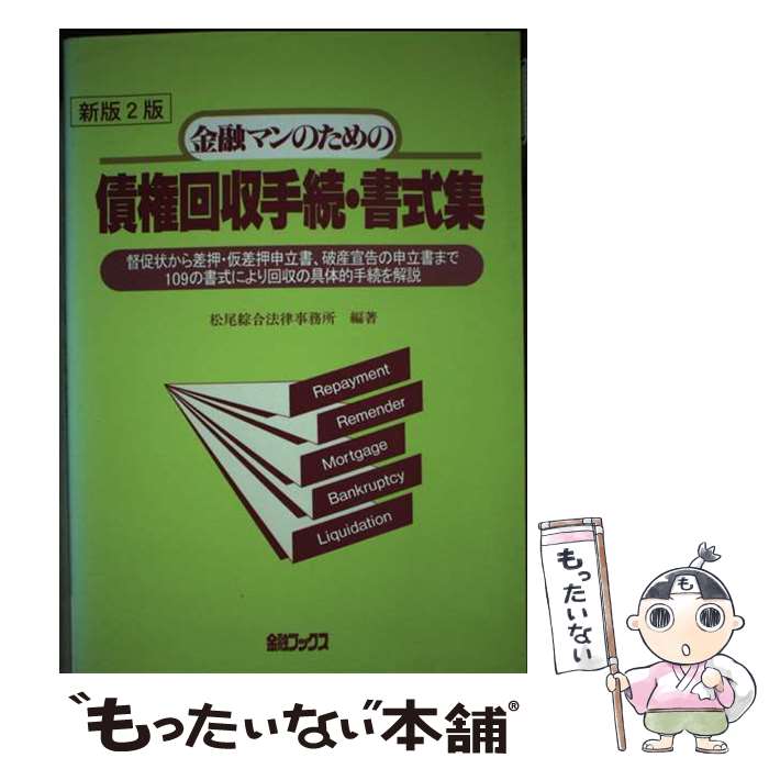 【中古】 金融マンのための債権回収手続・書式集 督促状から差押・仮差押申立書、破産手続開始の申立書 改訂新版 / 金融ブックス / [ペーパーバック]【メール便送料無料】【あす楽対応】