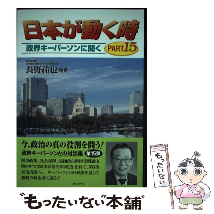 楽天もったいない本舗　楽天市場店【中古】 日本が動く時 政界キーパーソンに聞く part　15 / 長野祐也 / ぎょうせい [単行本]【メール便送料無料】【あす楽対応】