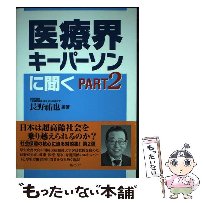 楽天もったいない本舗　楽天市場店【中古】 医療界キーパーソンに聞く part　2 / 長野祐也 / ぎょうせい [単行本]【メール便送料無料】【あす楽対応】