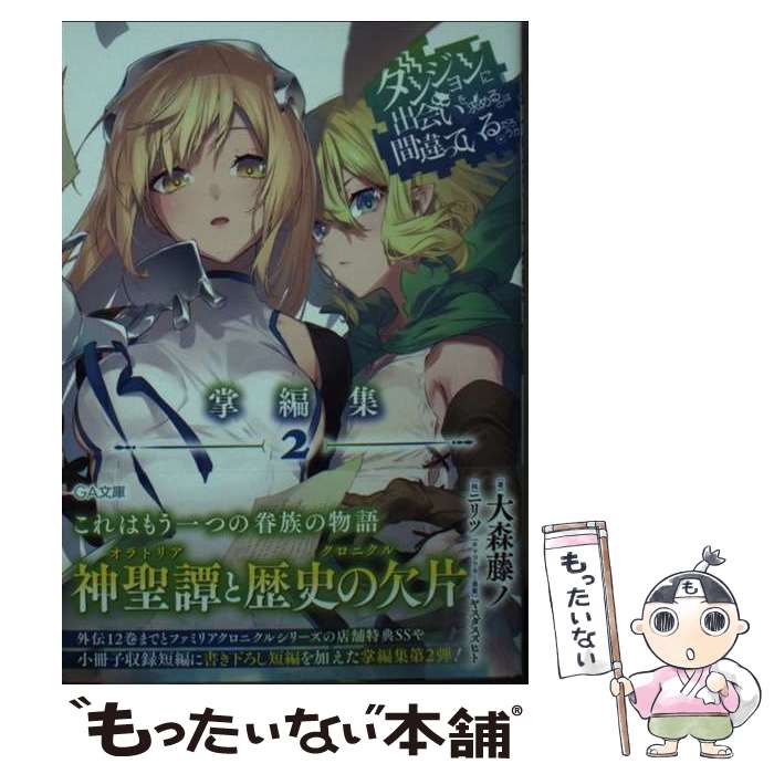 Mf Library J - 【中古】 ダンジョンに出会いを求めるのは間違っているだろうか　掌編集2 / ニリツ, 大森藤ノ / SBクリエイティブ [文庫]【メール便送料無料】【最短翌日配達対応】