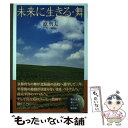 著者：原 哲夫出版社：文芸社サイズ：単行本（ソフトカバー）ISBN-10：4286230716ISBN-13：9784286230719■通常24時間以内に出荷可能です。※繁忙期やセール等、ご注文数が多い日につきましては　発送まで48時間かかる場合があります。あらかじめご了承ください。 ■メール便は、1冊から送料無料です。※宅配便の場合、2,500円以上送料無料です。※あす楽ご希望の方は、宅配便をご選択下さい。※「代引き」ご希望の方は宅配便をご選択下さい。※配送番号付きのゆうパケットをご希望の場合は、追跡可能メール便（送料210円）をご選択ください。■ただいま、オリジナルカレンダーをプレゼントしております。■お急ぎの方は「もったいない本舗　お急ぎ便店」をご利用ください。最短翌日配送、手数料298円から■まとめ買いの方は「もったいない本舗　おまとめ店」がお買い得です。■中古品ではございますが、良好なコンディションです。決済は、クレジットカード、代引き等、各種決済方法がご利用可能です。■万が一品質に不備が有った場合は、返金対応。■クリーニング済み。■商品画像に「帯」が付いているものがありますが、中古品のため、実際の商品には付いていない場合がございます。■商品状態の表記につきまして・非常に良い：　　使用されてはいますが、　　非常にきれいな状態です。　　書き込みや線引きはありません。・良い：　　比較的綺麗な状態の商品です。　　ページやカバーに欠品はありません。　　文章を読むのに支障はありません。・可：　　文章が問題なく読める状態の商品です。　　マーカーやペンで書込があることがあります。　　商品の痛みがある場合があります。