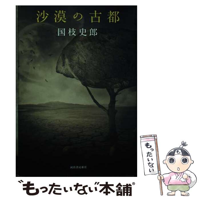 乐天商城 - 【中古】 沙漠の古都 / 国枝史郎 / 河出書房新社 [単行本]【メール便送料無料】【最短翌日配達対応】