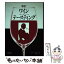 【中古】 マイケル・ブロードベントのワインテースティング 新訂 / マイケル ブロードベント, Michael Broadbent, 西岡 信子 / 柴田書店 [単行本]【メール便送料無料】【あす楽対応】