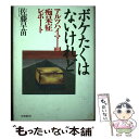 【中古】 ボケたくはないけれど アルツハイマー型痴呆症レポート / 佐藤早苗 / 時事通信社 [単行本]【メール便送料無料】【あす楽対応】