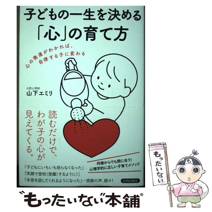 【中古】 子どもの一生を決める「心」の育て方 / 山下エミリ / 青春出版社 [単行本（ソフトカバー）]【メール便送料無料】【最短翌日配達対応】