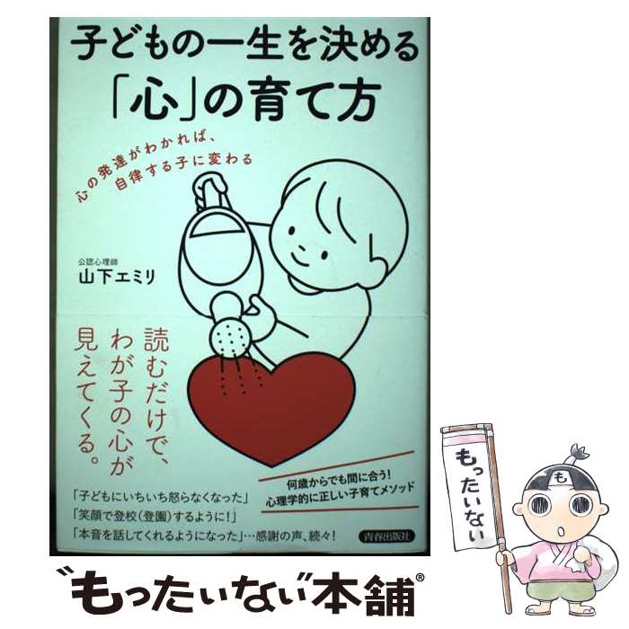 【中古】 子どもの一生を決める「心」の育て方 / 山下