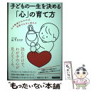 【中古】 子どもの一生を決める「心」の育て方 / 山下エミリ / 青春出版社 [単行本（ソフトカバー）]【メール便送料無料】【あす楽対応】