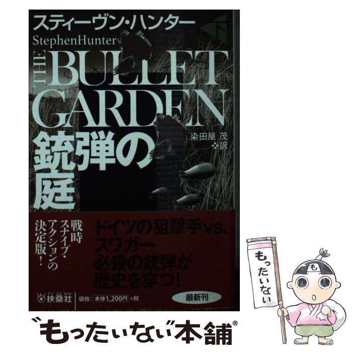 【中古】 銃弾の庭 下 / スティーヴン ハンター, 染田屋 茂 / 扶桑社 文庫 【メール便送料無料】【あす楽対応】