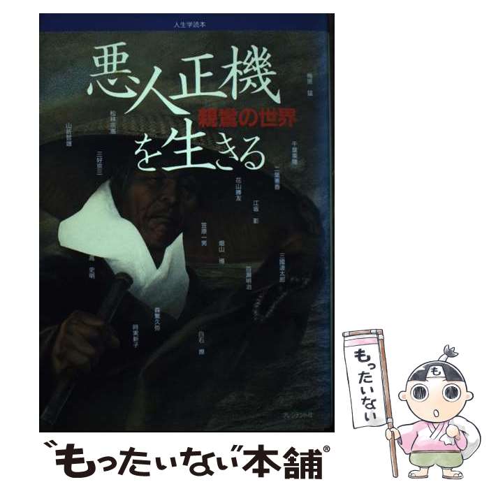 【中古】 悪人正機を生きる 親鸞の世界 / 梅原 猛, 森繁 久弥, 笠原 一男, 松林 宗恵 / プレジデント社 [単行本]【メール便送料無料】【あす楽対応】