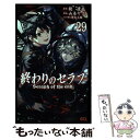 【中古】 終わりのセラフ 29 / 山本 ヤマト, 降矢 大輔 / 集英社 コミック 【メール便送料無料】【あす楽対応】