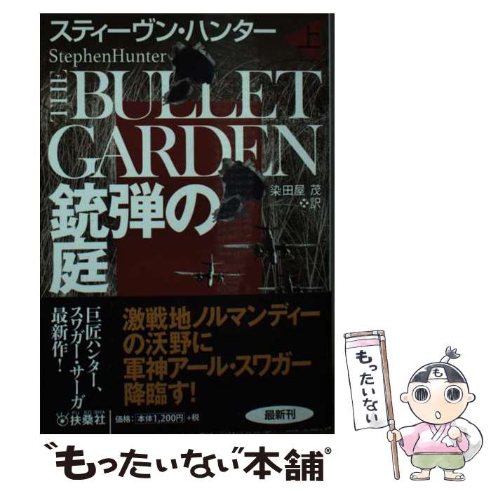 【中古】 銃弾の庭 上 / スティーヴン ハンター, 染田屋 茂 / 扶桑社 文庫 【メール便送料無料】【あす楽対応】