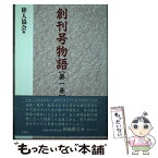 【中古】 創刊号物語 第1巻 / 俳人協会 / 邑書林 [単行本]【メール便送料無料】【あす楽対応】