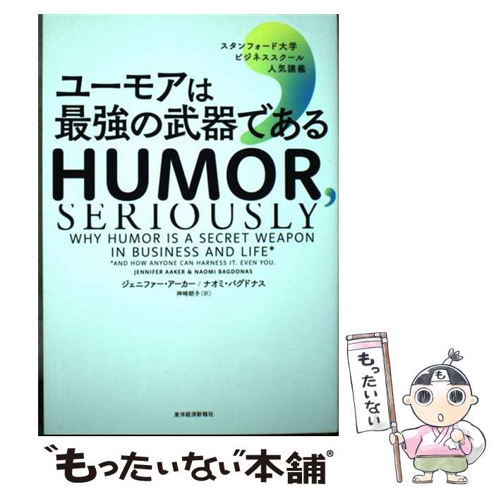 【中古】 ユーモアは最強の武器である スタンフォード大学ビジネススクール人気講義 / ジェニファー アーカー, ナオミ バグドナス, 神崎 / 単行本 【メール便送料無料】【あす楽対応】