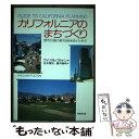 【中古】 カリフォルニアのまちづくり 都市計画の最先端地域から学ぶ / ウィリアム フルトン, William Fulton, 花木 啓祐, 藤井 康幸 / 技...
