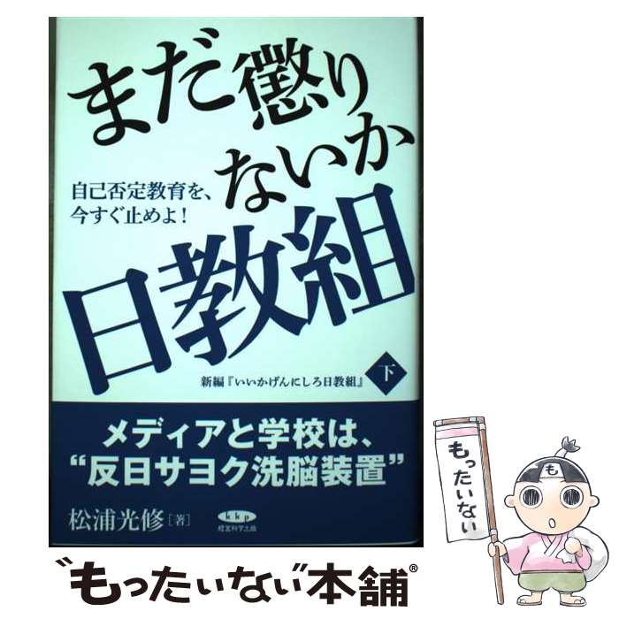  まだ懲りないか日教組 / 松浦光修 / 経営科学出版 