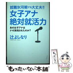 【中古】 就職氷河期でも大丈夫！！女子アナ絶対就活力 あの女子アナはナゼ採用されたのか？ / 辻 よしなり / ゴマブックス [単行本]【メール便送料無料】【あす楽対応】