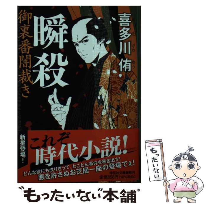 【中古】 瞬殺　御裏番闇裁き / 喜多川侑 / 祥伝社 [文庫]【メール便送料無料】【最短翌日配達対応】